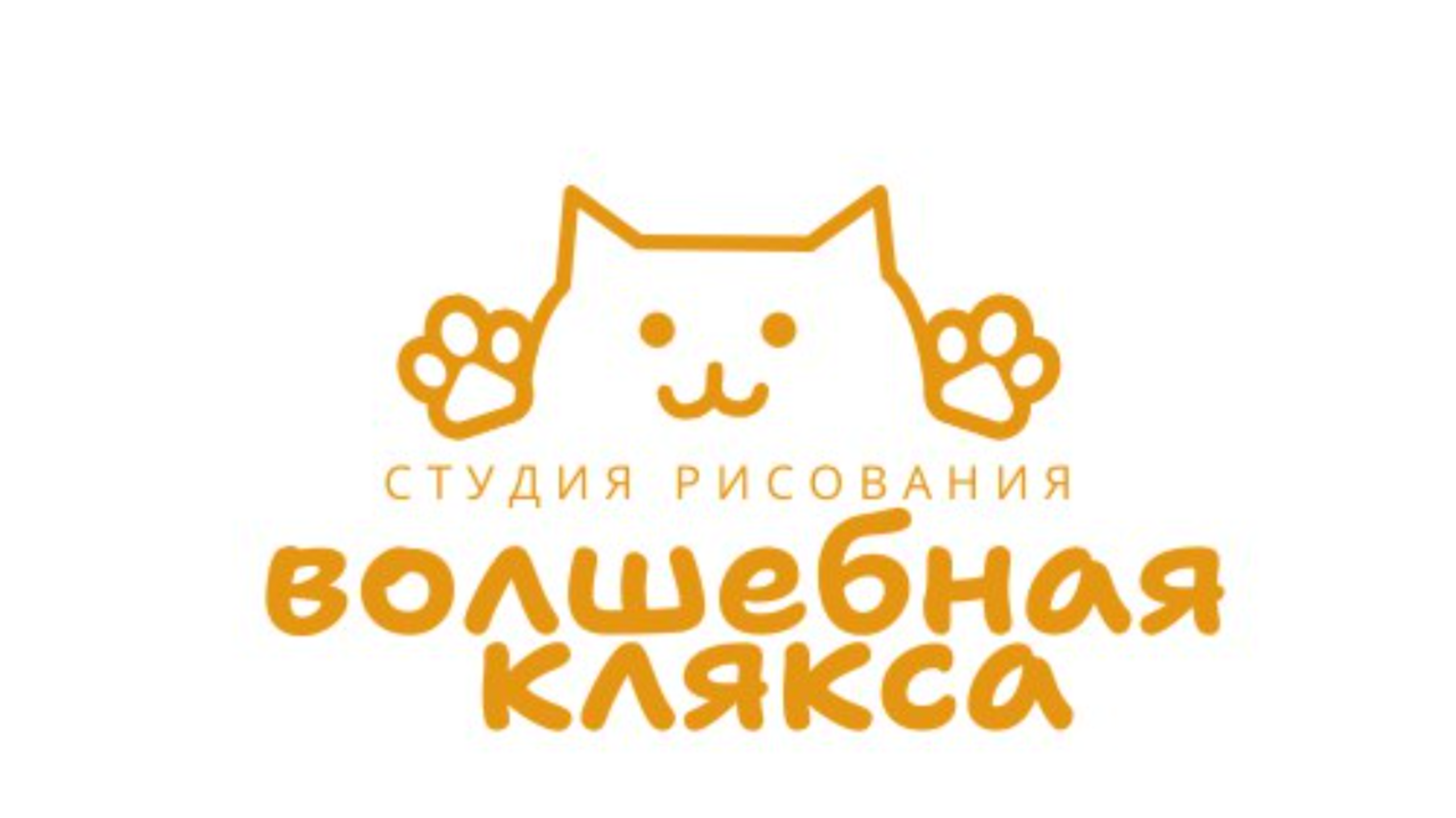 Студия рисования "Волшебная клякса"