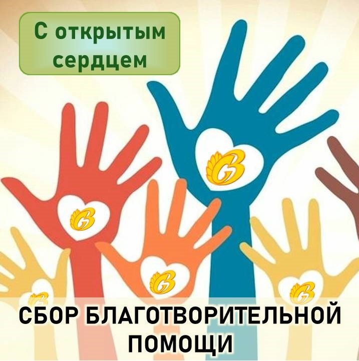 Благотворительный сбор
